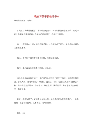 晚自习玩手机检讨书6