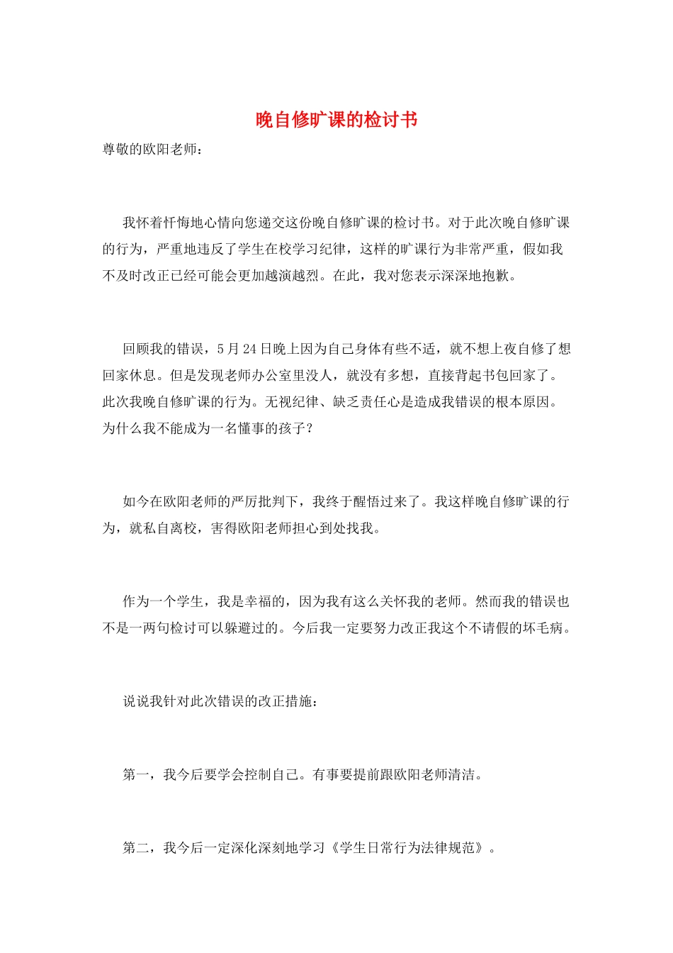 晚自修旷课的检讨书_第1页