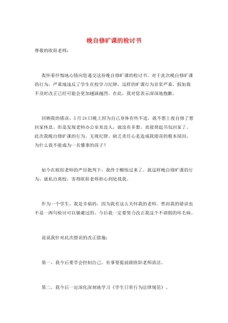 晚自修旷课的检讨书