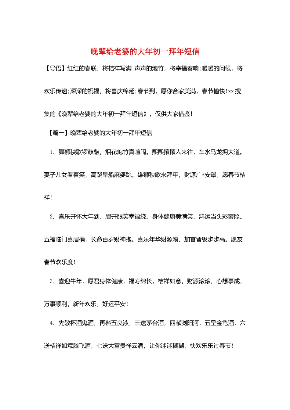 晚辈给老婆的大年初一拜年短信_第1页