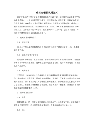 晚茬麦催芽机播技术