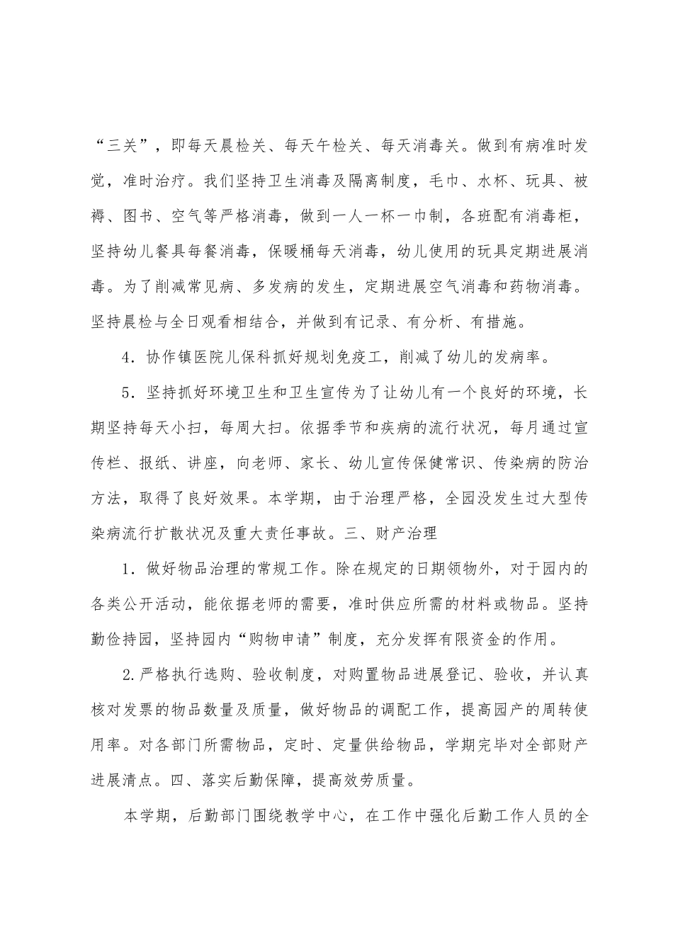 晨曦幼儿园后勤工作总结_第3页
