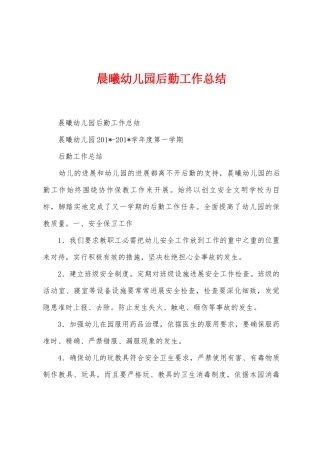 晨曦幼儿园后勤工作总结
