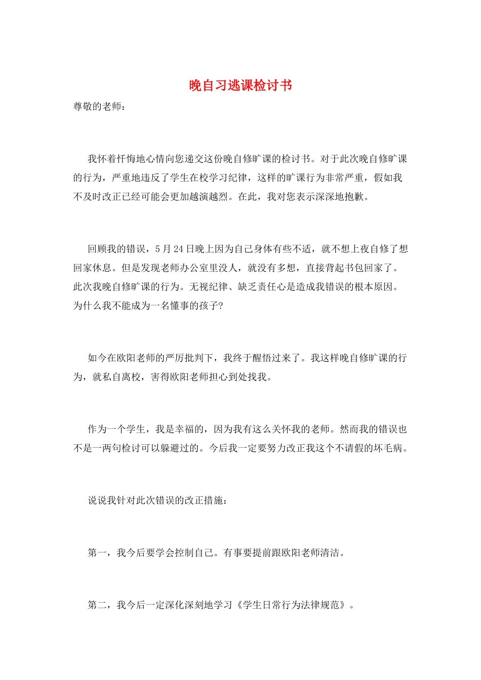 晚自习逃课检讨书_第1页