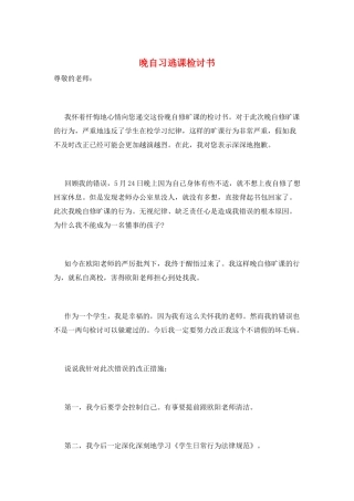 晚自习逃课检讨书
