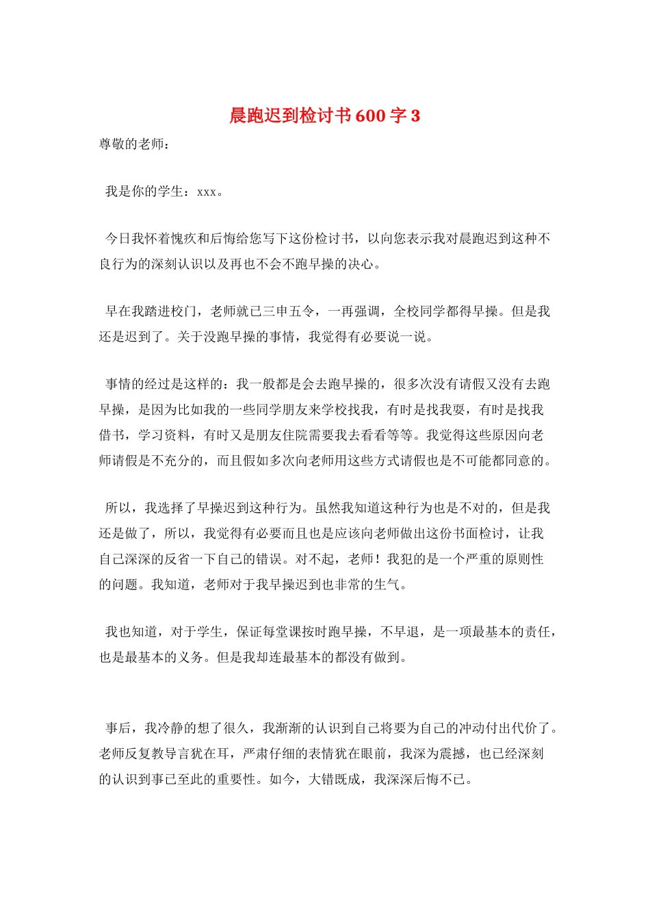 晨跑迟到检讨书600字3_第1页