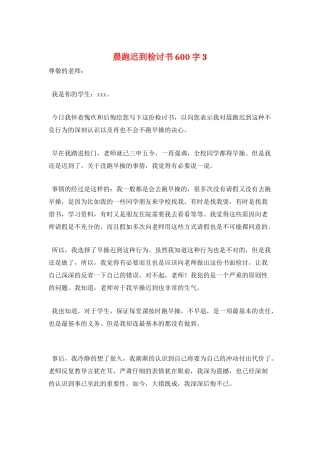 晨跑迟到检讨书600字3