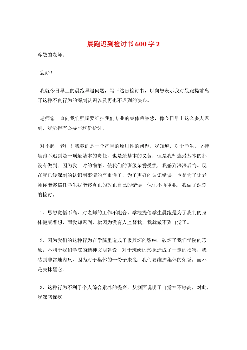 晨跑迟到检讨书600字2_第1页