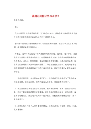 晨跑迟到检讨书600字2