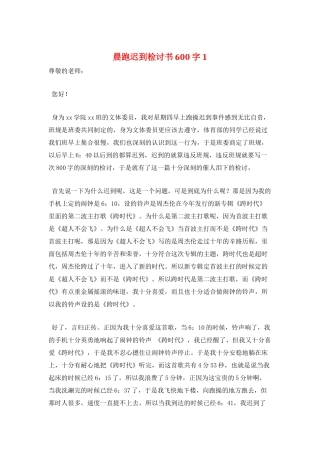 晨跑迟到检讨书600字1