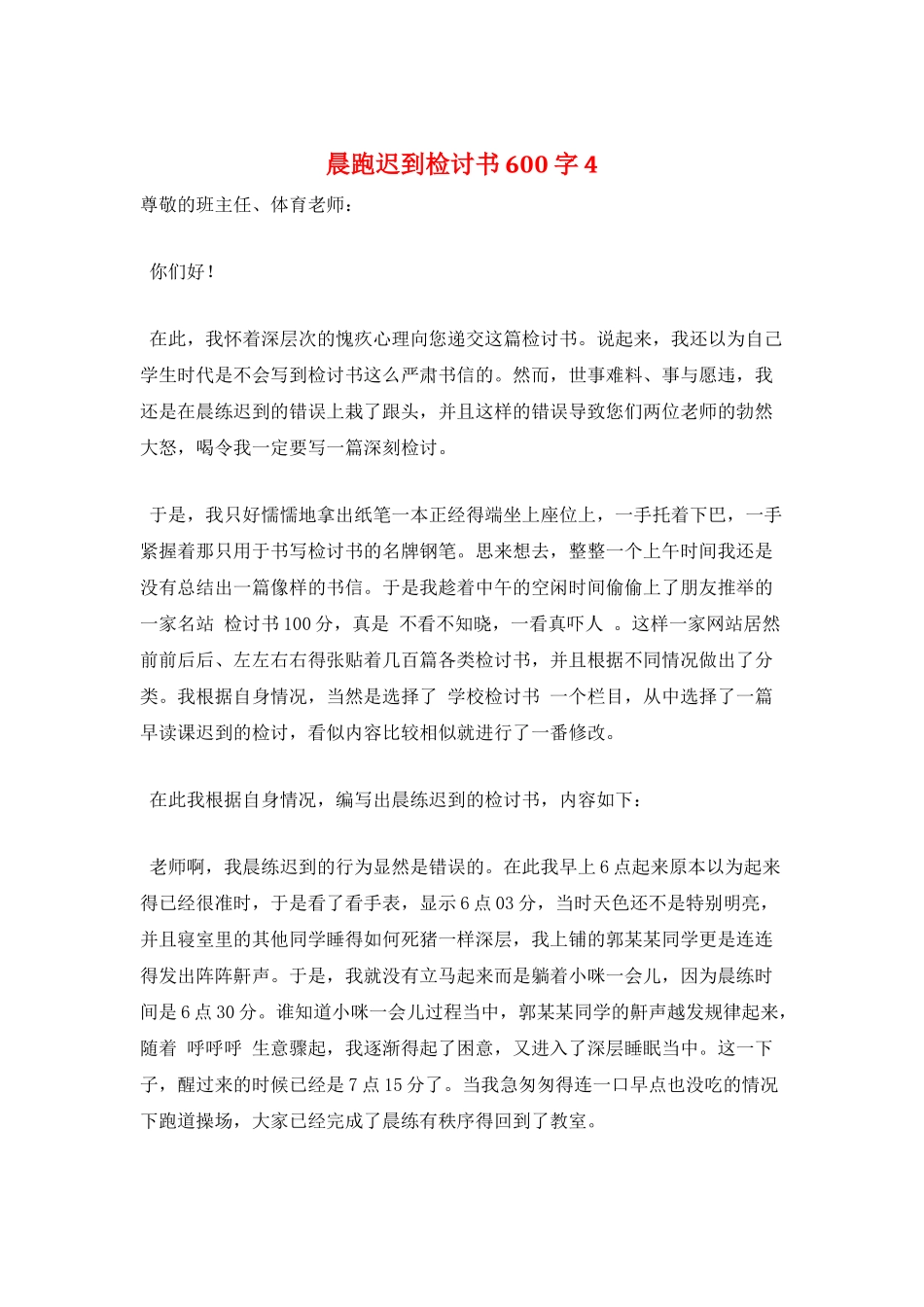 晨跑迟到检讨书600字4_第1页