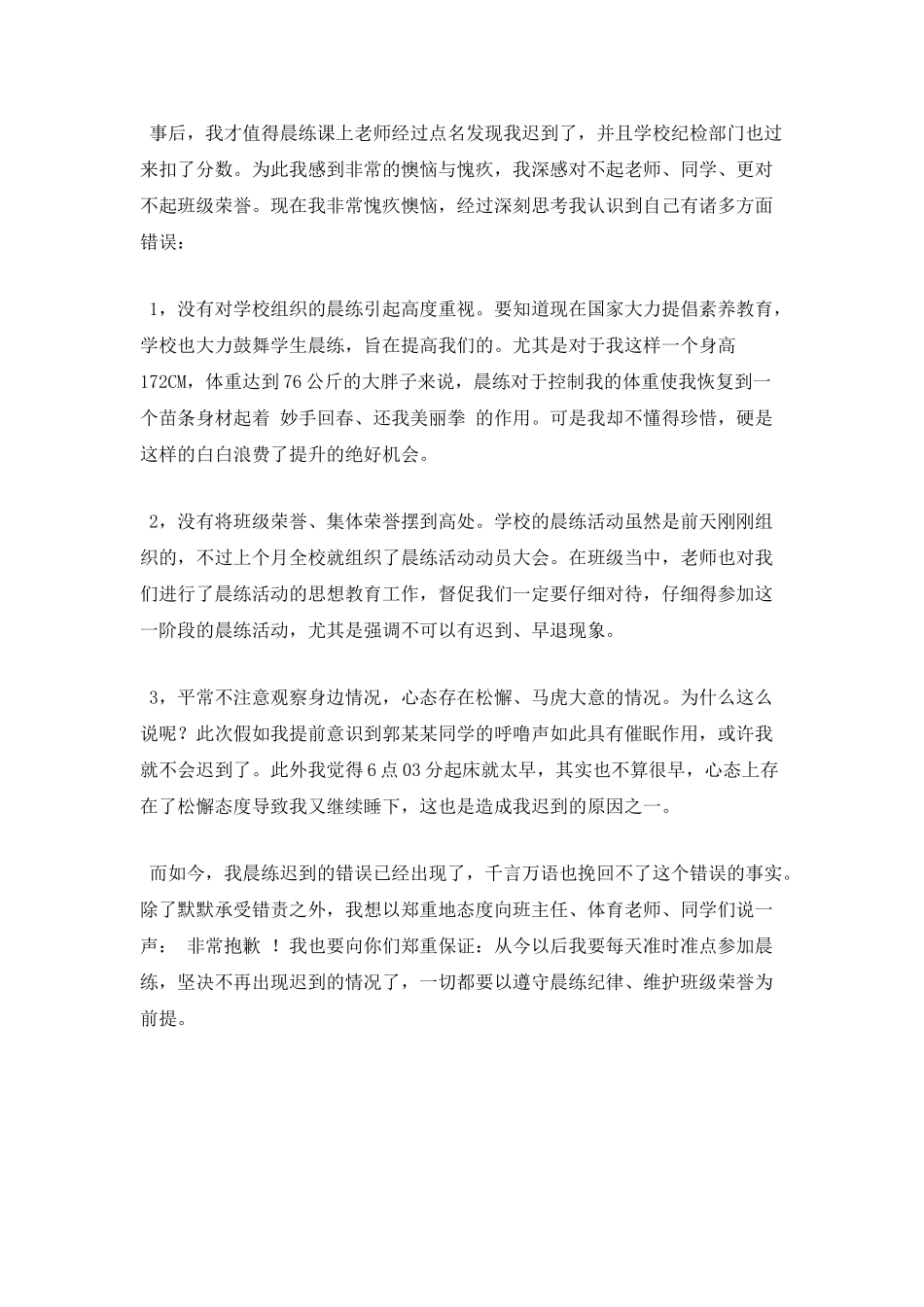 晨跑迟到检讨书600字4_第2页