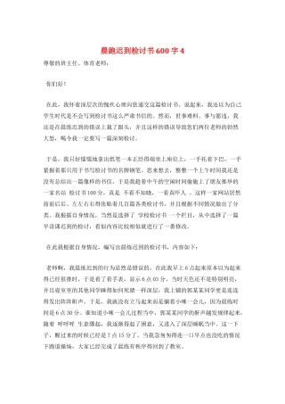 晨跑迟到检讨书600字4