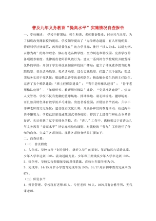 普及九年义务教育“提高水平”实施情况自查报告