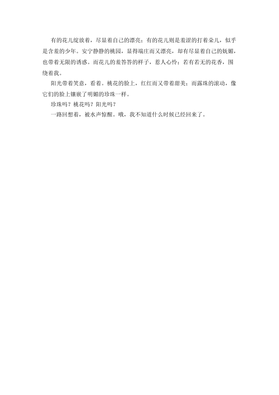 晨露中的桃花美文_第2页