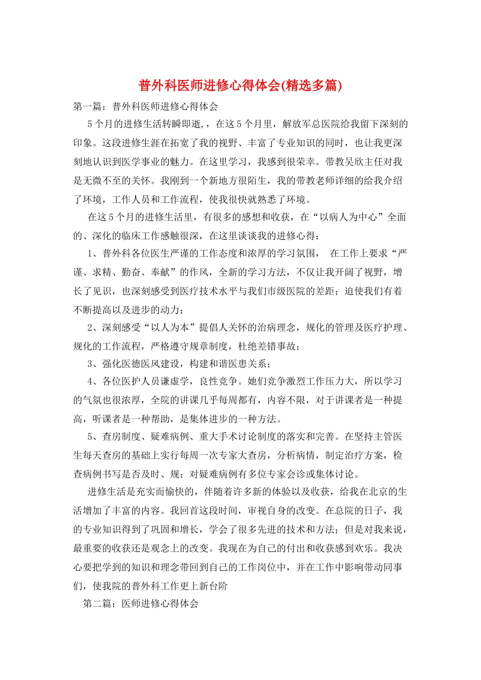 普外科医师进修心得体会_第1页