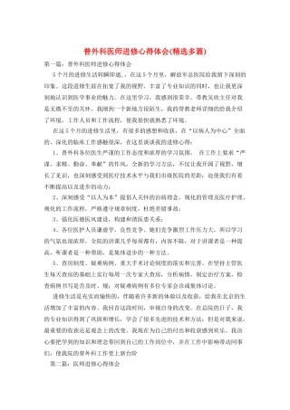 普外科医师进修心得体会