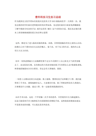 普外科实习生实习总结
