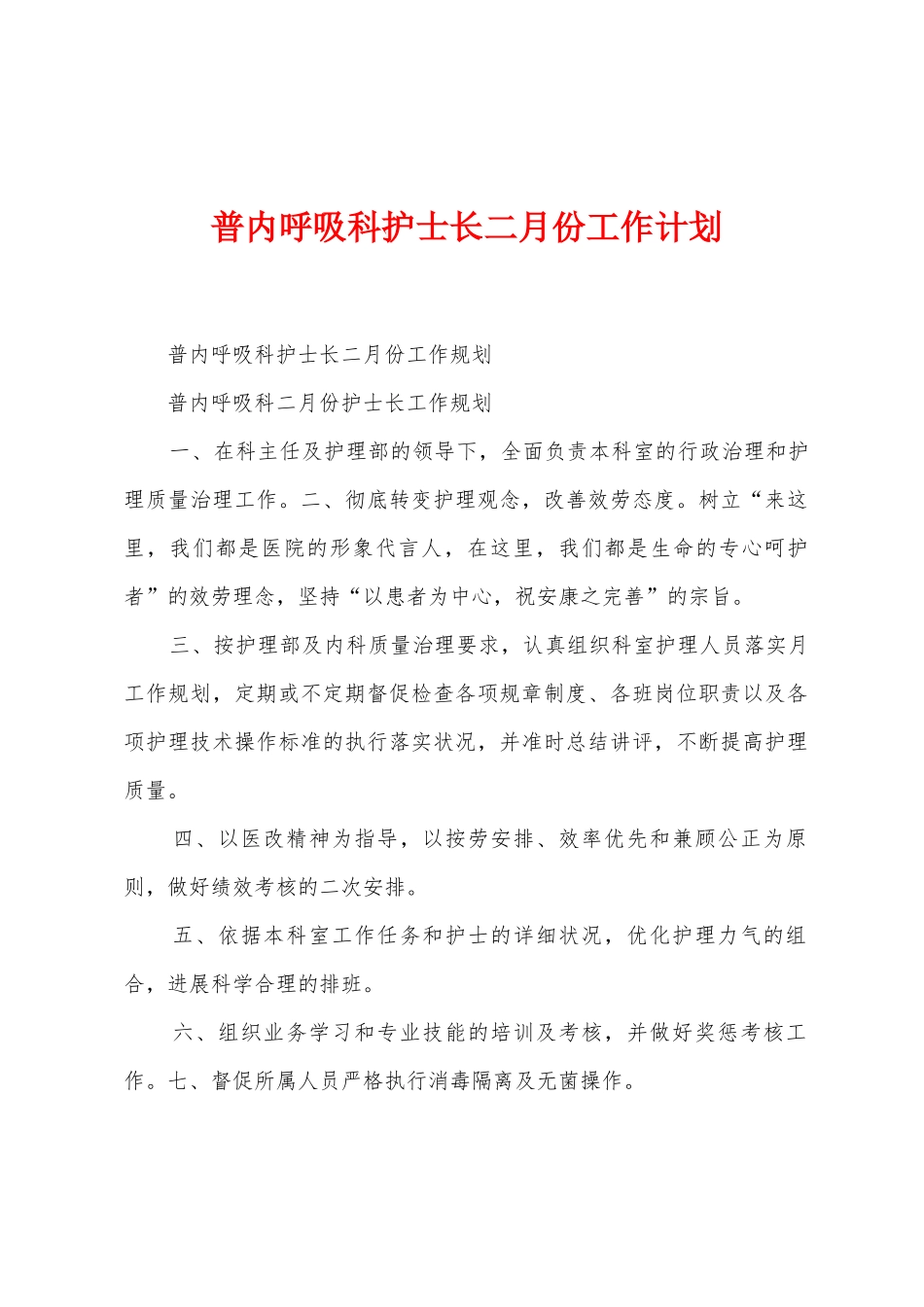 普内呼吸科护士长二月份工作计划_第1页