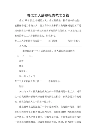 普工工人辞职报告范文3篇（标准版）