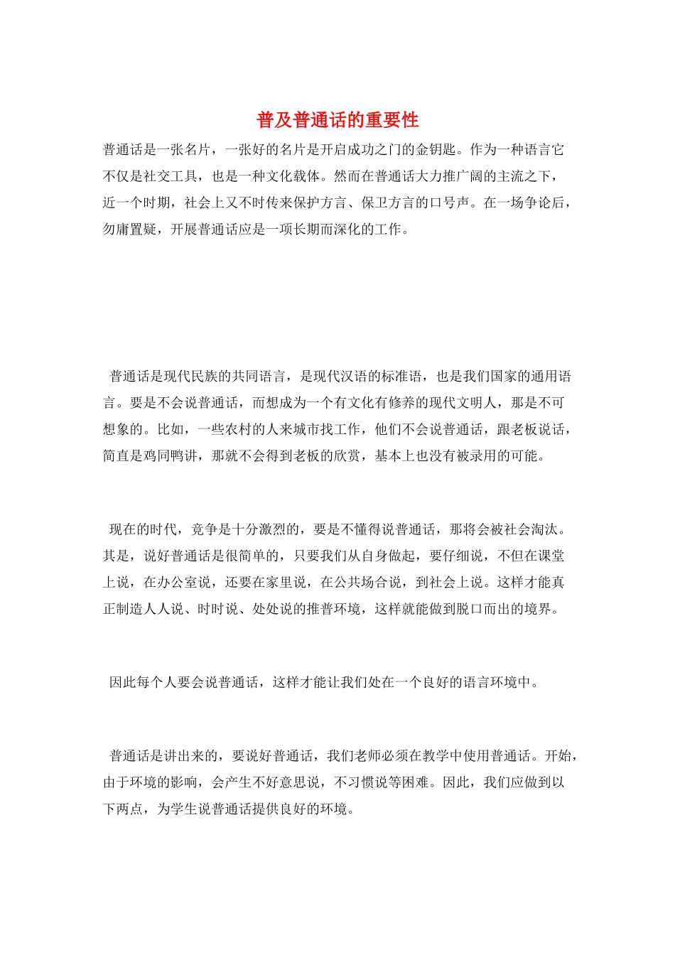普及普通话的重要性_第1页