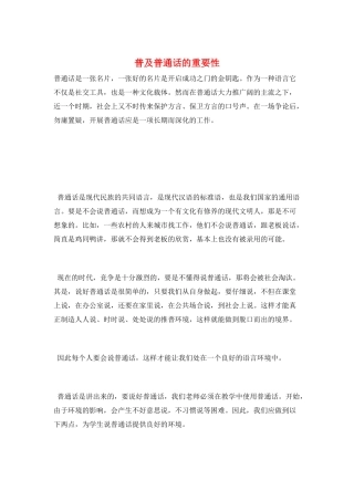 普及普通话的重要性