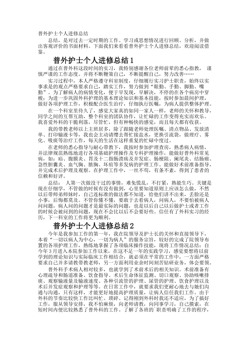 普外护士个人进修总结_第1页