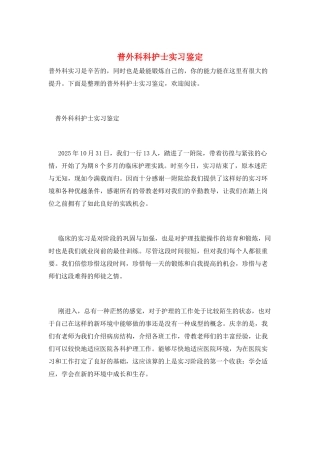 普外科科护士实习鉴定