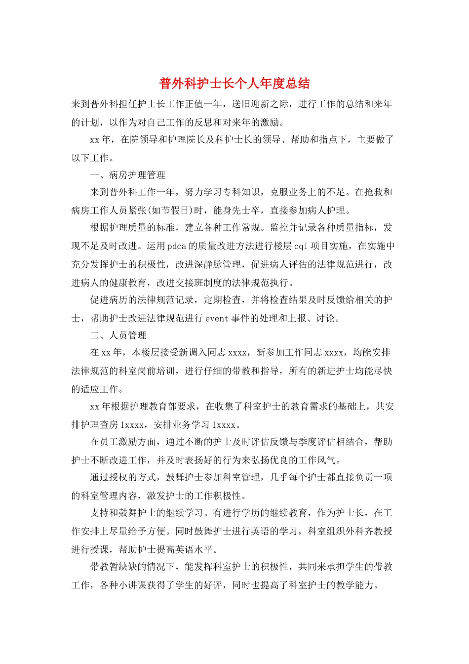 普外科护士长个人年度总结_第1页