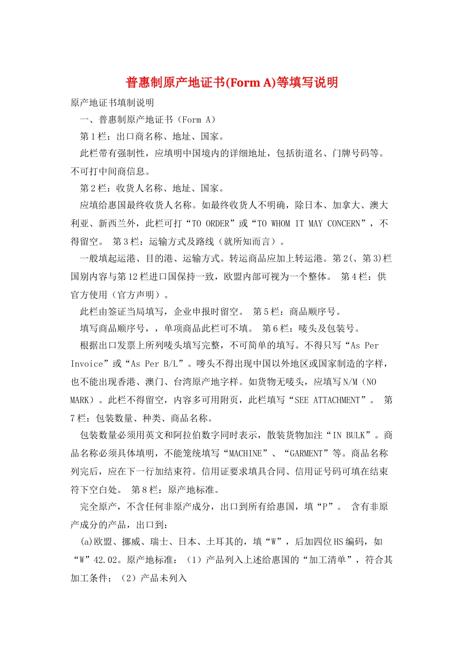普惠制原产地证书等填写说明_第1页