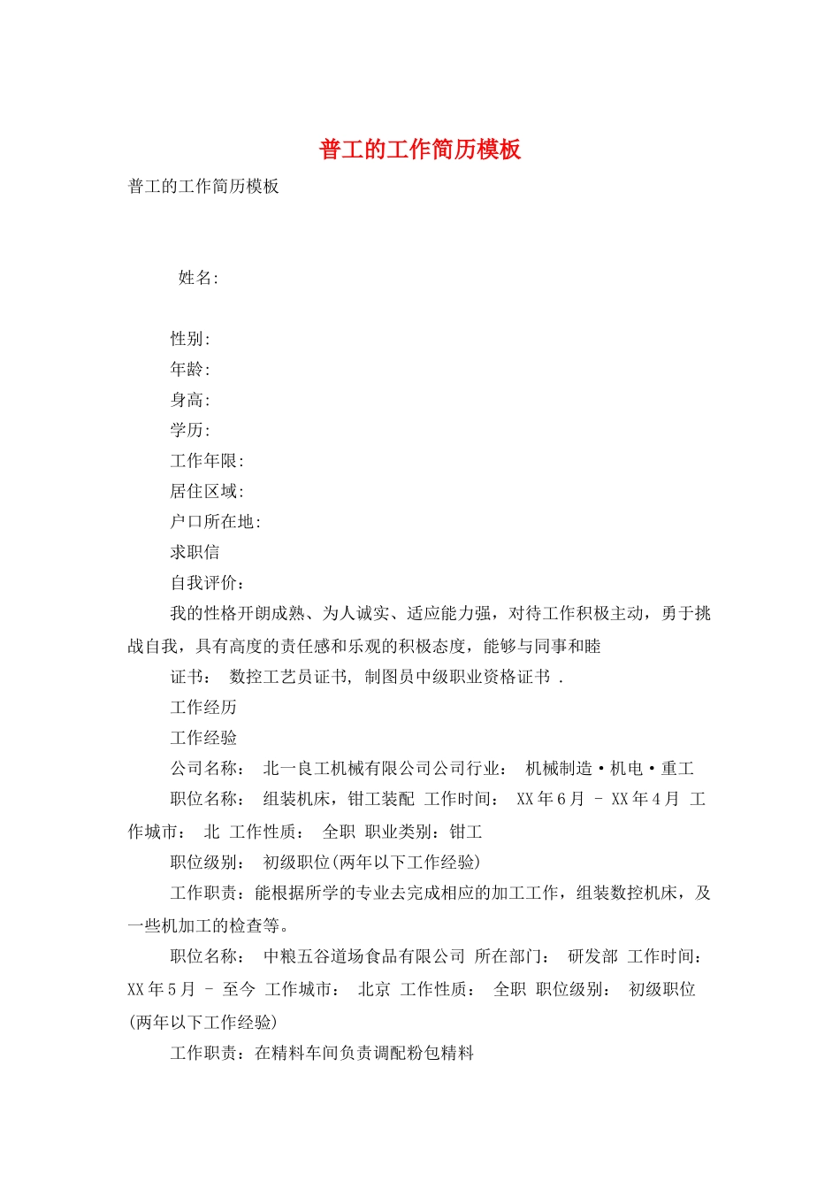 普工的工作简历模板_第1页