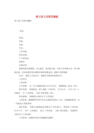 普工的工作简历模板