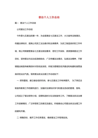 普法个人工作总结