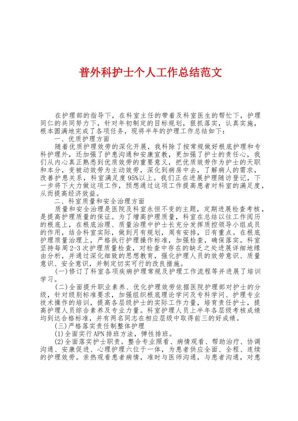 普外科护士个人工作总结范文_第1页