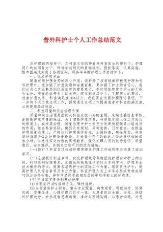 普外科护士个人工作总结范文