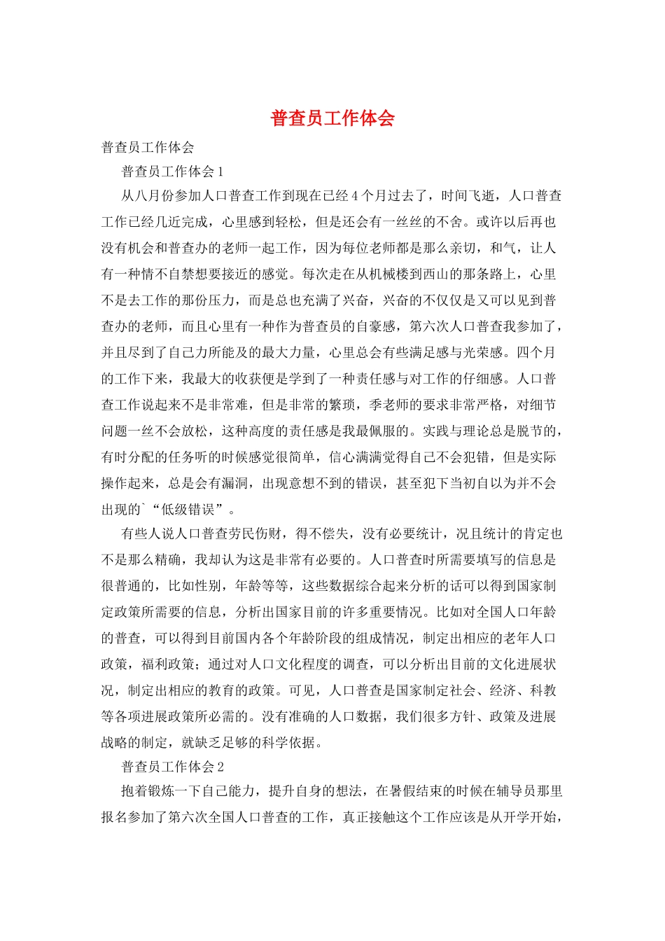 普查员工作体会_第1页