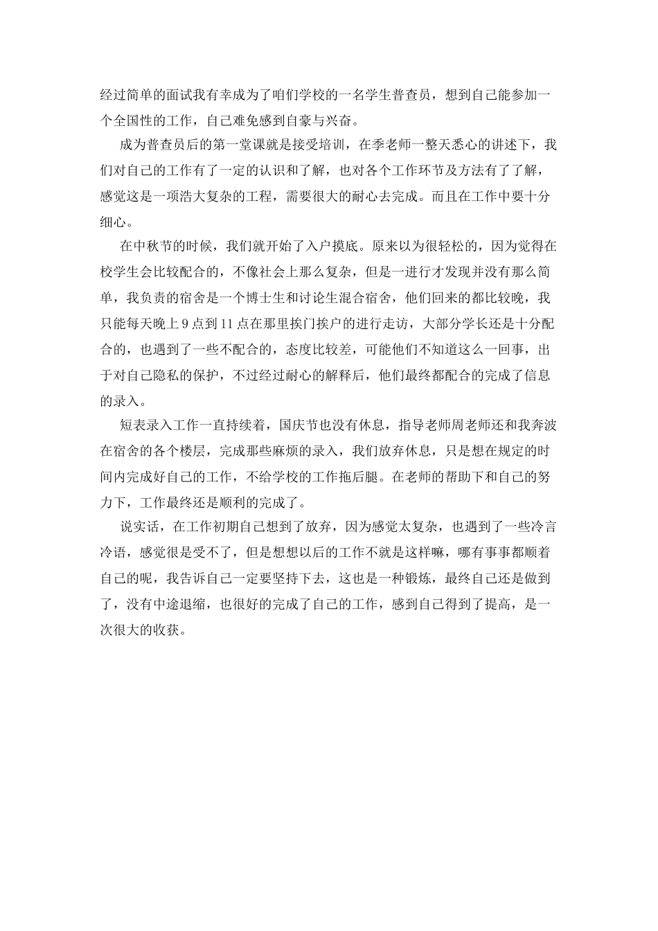 普查员工作体会_第2页