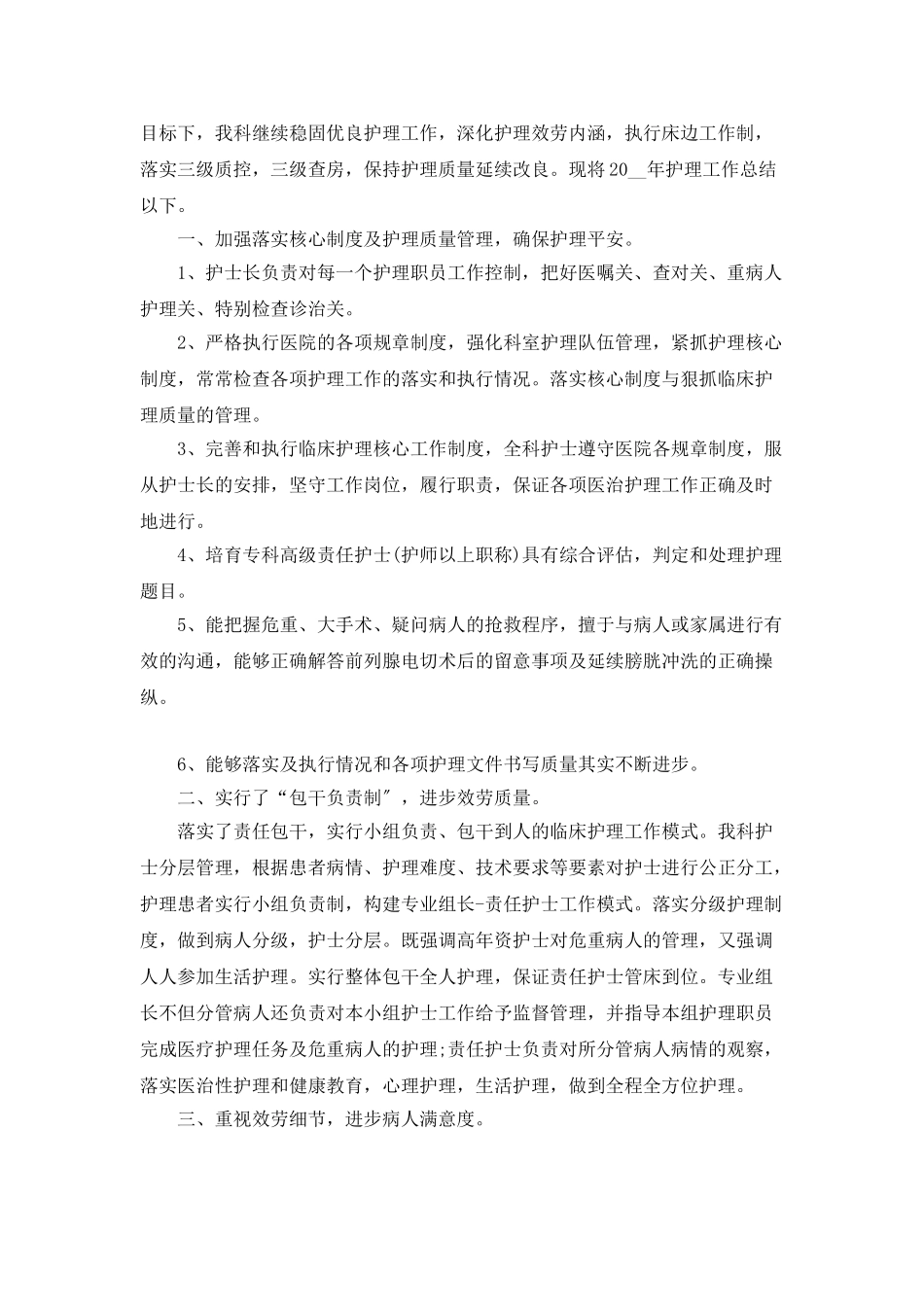 普外科护士长年终个人总结5篇_第3页
