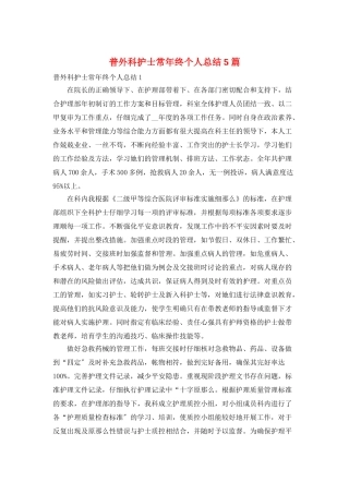 普外科护士长年终个人总结5篇