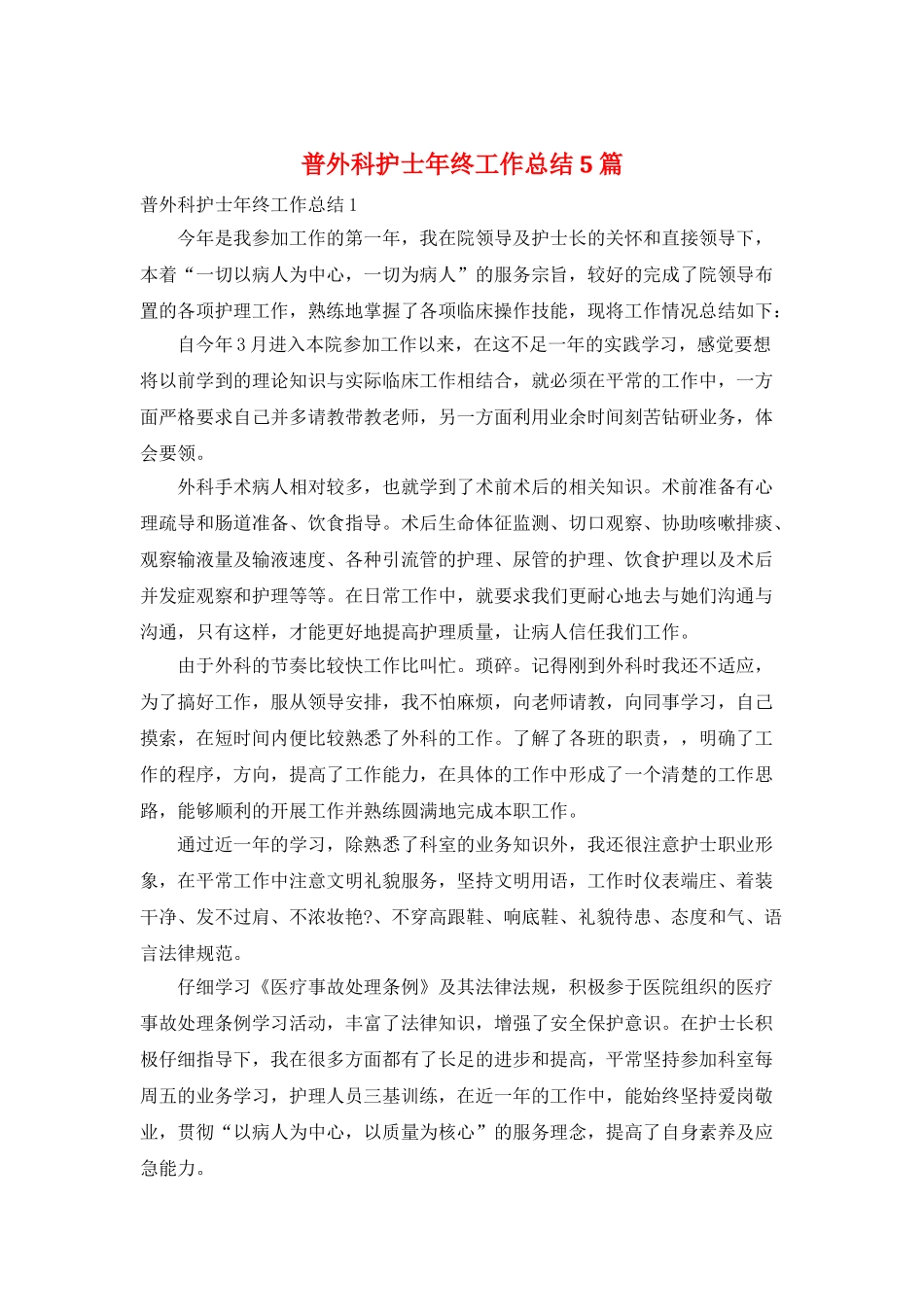 普外科护士年终工作总结5篇_第1页