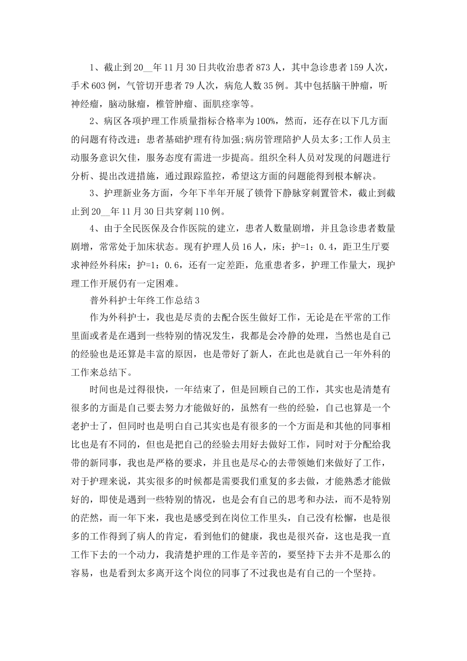 普外科护士年终工作总结5篇_第3页
