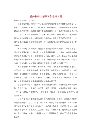 普外科护士年终工作总结5篇