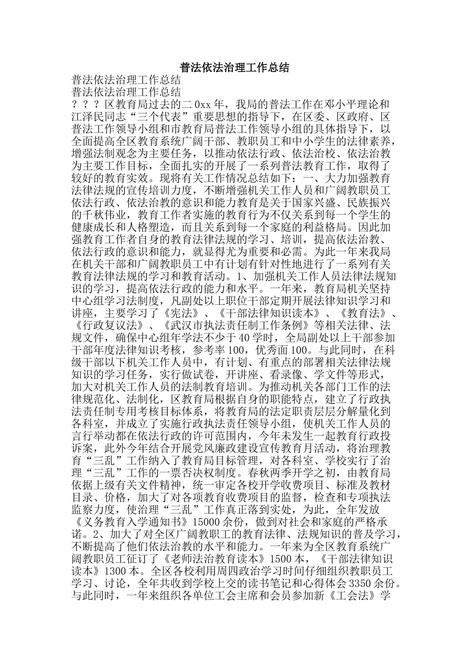 普法依法治理工作总结-精品范文资料_第1页