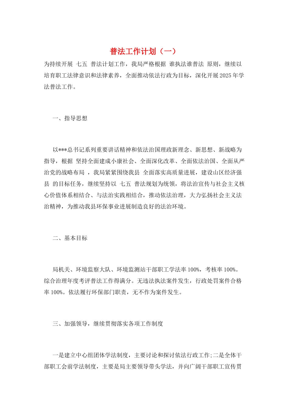 普法工作计划(一)_第1页