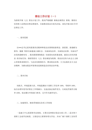 普法工作计划(一)