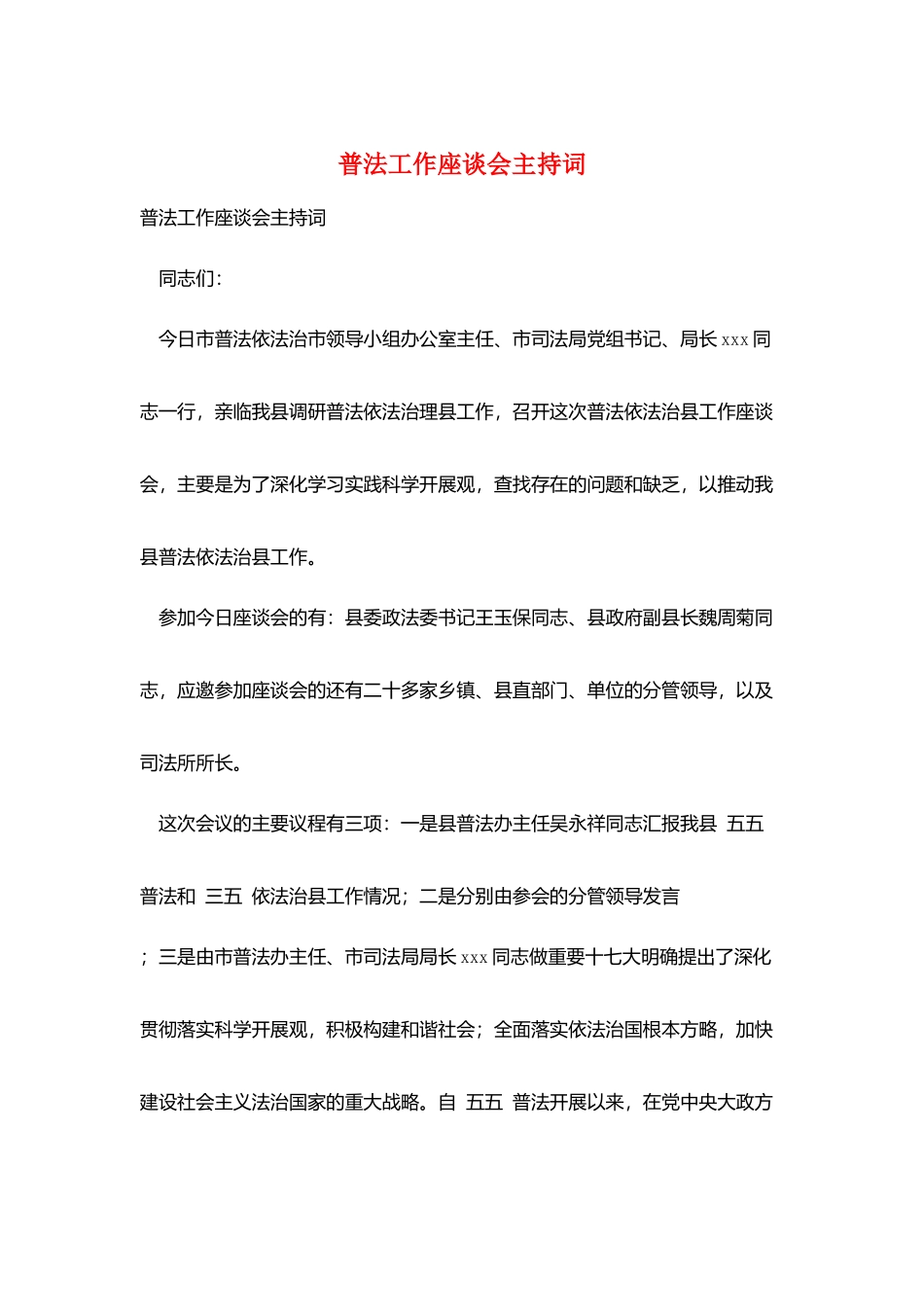 普法工作座谈会主持词_第1页