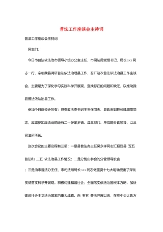 普法工作座谈会主持词