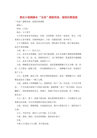普法小视频脚本-“兄弟”感情再深-借钱仍需谨慎