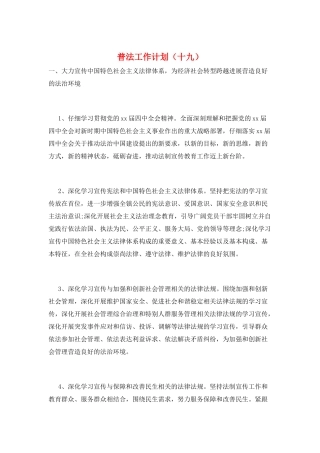 普法工作计划(十九)