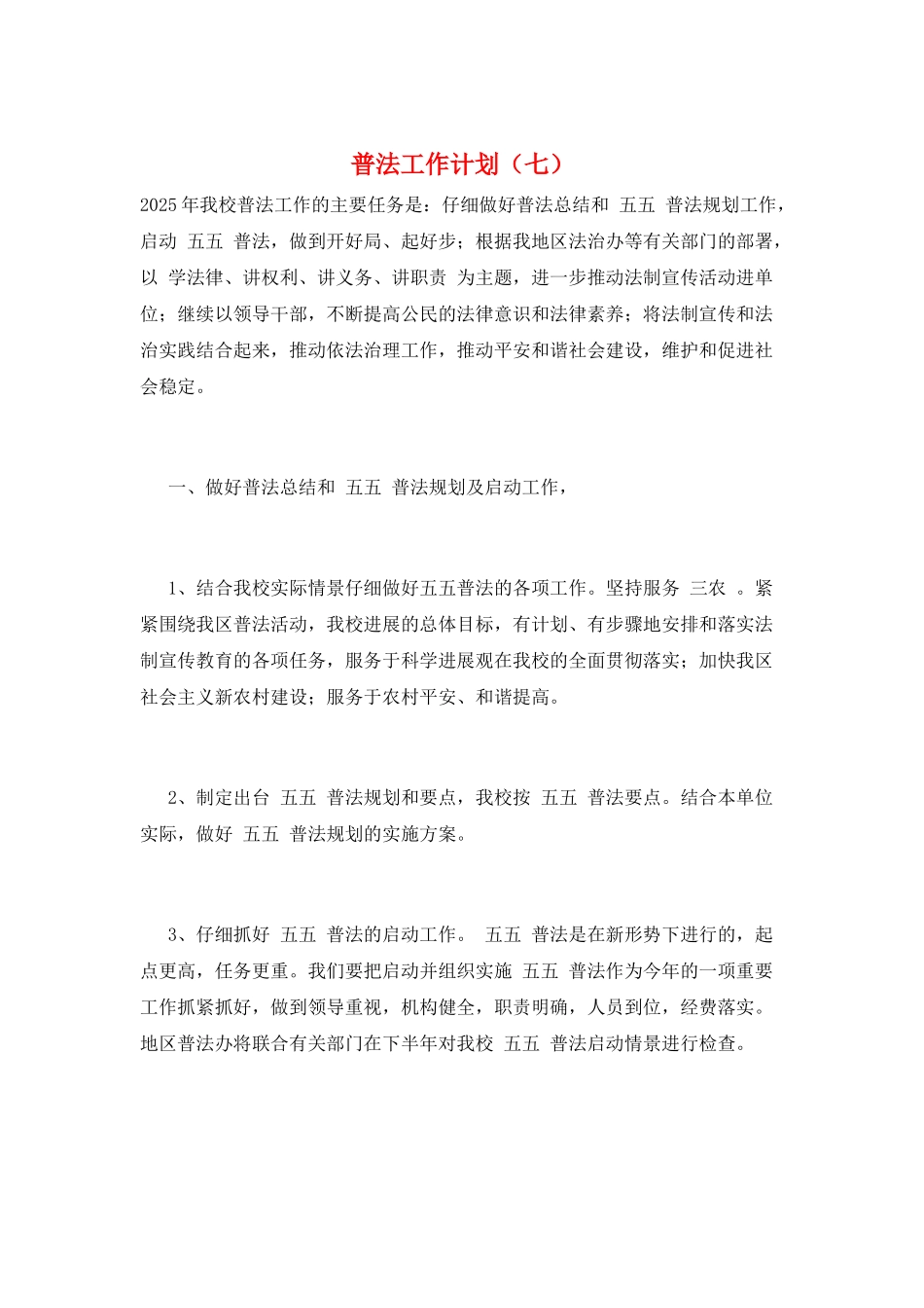 普法工作计划(七)_第1页